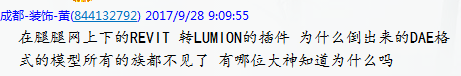 Revit轉Lumion插件導出dae格式模型族不見？