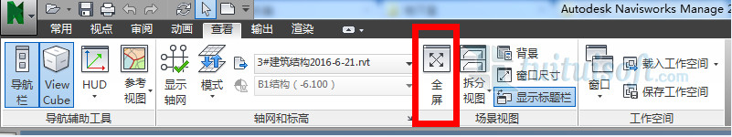 Navisworks全屏后如何退出全屏？