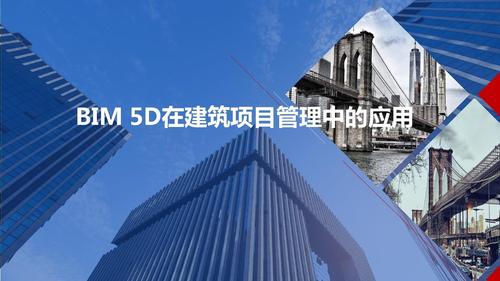 BIM5D教程 | 什么是BIM5D的五個維度？