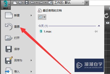 如何在3dmax中重置文件？ - BIM,Reivt中文網