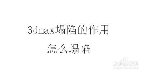 3Dmax中塌陷（Collapse）命令與合并（Attach）命令的區別是什么？ - BIM,Reivt中文網