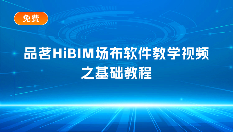 HiBIM場(chǎng)布視頻教程