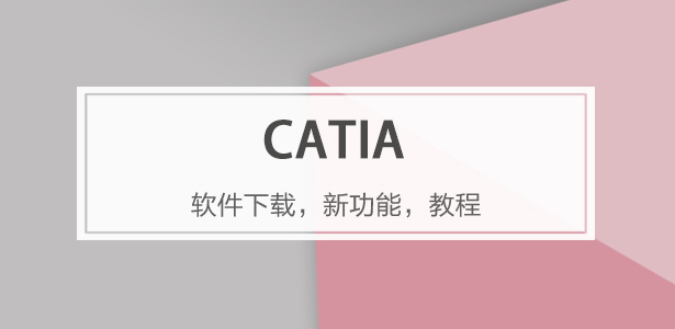 CATIA軟件專題